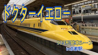 【新幹線のお医者さん】JR923形T4 京都駅発車