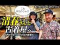 【清春さんコラボ】かまいたち山内が行きつけの古着屋で選んでもらった服を即購入！