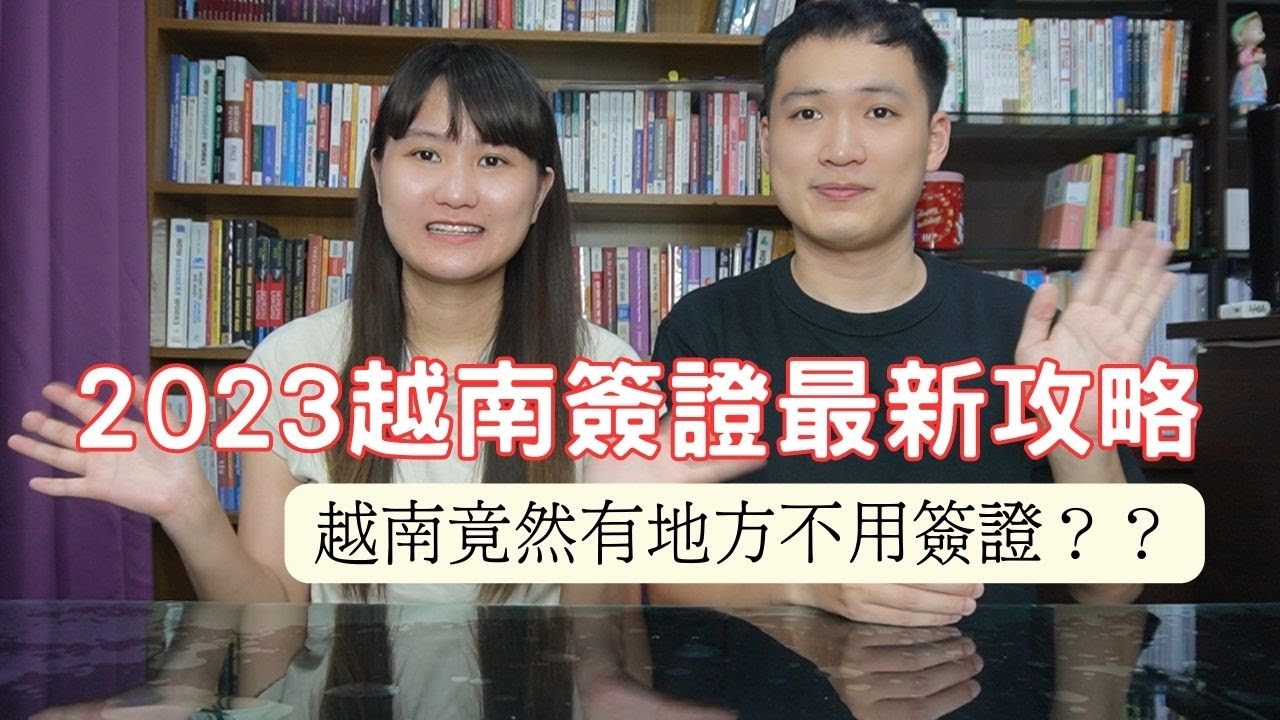 【2023越南簽證】越南簽證最新攻略，越南竟然有地方不用簽證 ？