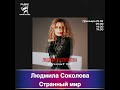 Людмила Соколова — Странный мир - в эфире Радио ТВОЯ ВОЛНА