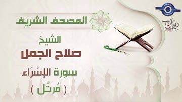 صلاح الجمل | سورة  الإسْرَاء (مرتَّل) 17