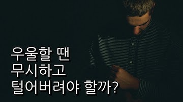 우울감과 우울증의 차이 (우울할 때 그 감정을 무시해야 할까?)