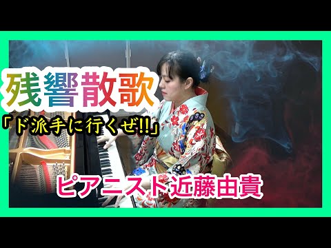 Zankyo Sanka/Aimer Piano Solo Cover (Demon Slayer Season 2 OP)  Yuki Kondo