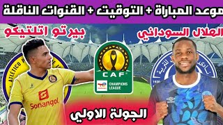 موعد مباراة الهلال السوداني وبيترو اتلتيكو الانغولي الجولة الأولي دورالمجموعات ابطال افريقيآ 🔥🔥