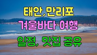 태안 만리포 겨울바다 1박 2일 여행 일정 및 맛집 공유