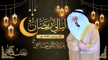 تراويح يوم 24 رمضان  1445ه || هنا تجد الراحة والسكينة 😴💚|| القارئ علاء المزجاجي
