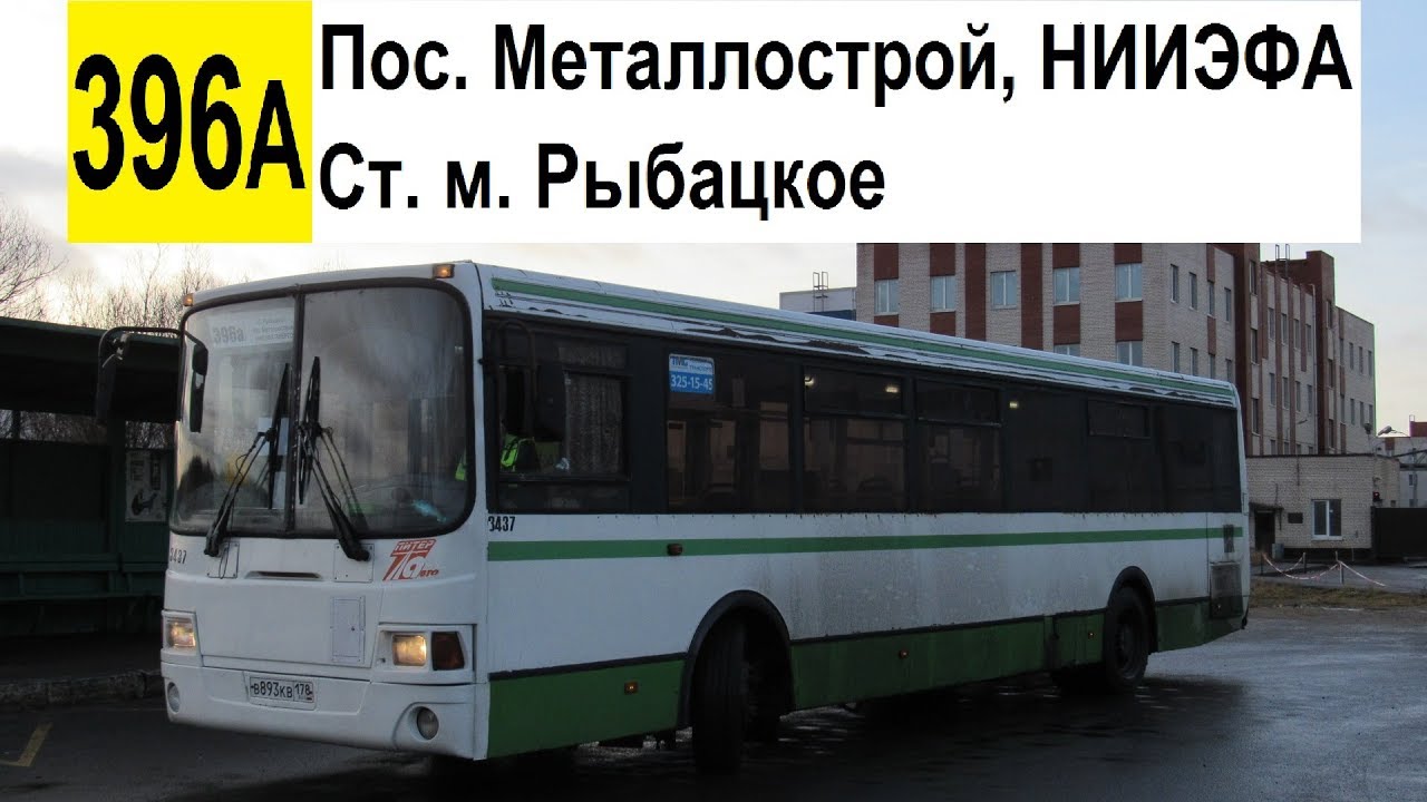 Расписание 396 балашиха москва. 396 Автобус. Автобус 396а Колпино. Автобус Металлострой Рыбацкое. Маршрут автобуса 396.