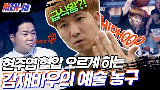 [#MENia] 이게 농구야 묘기야? 농구공 들고 거의 비보잉하는 수준 ㅋㅋㅋ 현주엽 ㄹㅇ 못마땅해함 ㅋㅋ 고개 절레절레,, | #리바운드 #Diggle