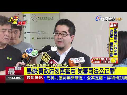 馬英九無罪馬辦:有助確立總統行政權限