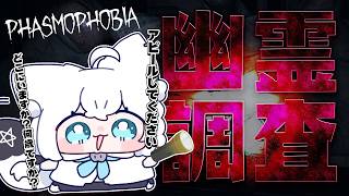 【Phasmophobia】幽霊調査していくぅー!!【白上フブキ/ホロライブ】