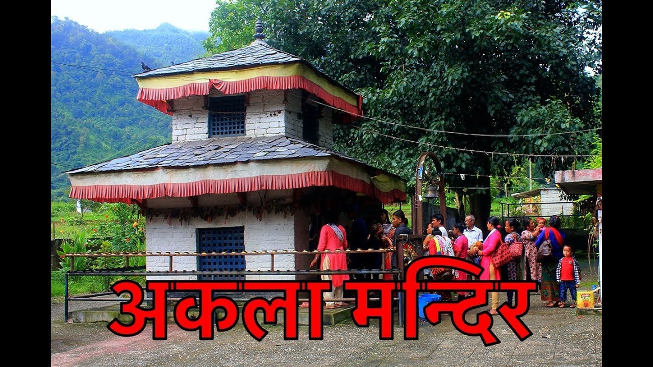 प्राचीन एवम ऐतिहासिक अकला मन्दिरको परिचय  #Akala #Temple #Tanahu