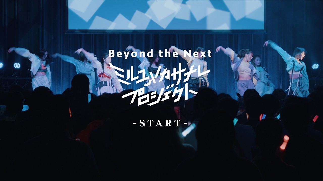 【Fairy Tale初パフォーマンス】START/ミルユメカサナレプロジェクト Beyond the Next