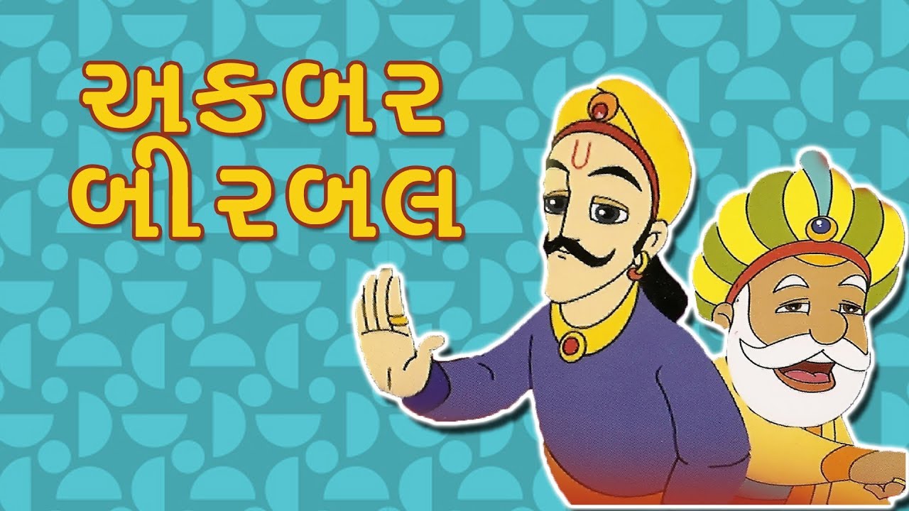 અકબર બીરબલ - Akbar Birbal Gujarati Stories | Gujarati Varta | Gujarati  Cartoon | Bal Varta - YouTube