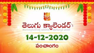 14/12/2020 Telugu Panchangam Calendar తెలుగు పంచాంగం