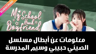 معلومات عن أبطال مسلسل الصيني حبيبي وسيم المدرسة