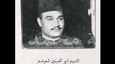 الشيخ أبو العينين شعيشع _ تلاوة من سورة التوبة ( ١٩ - ٣٤ ) فترة الخمسينيات