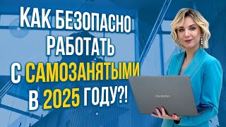 Как безопасно работать с самозанятыми в 2025 году?!