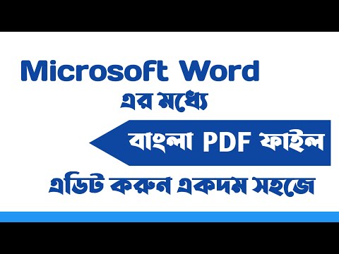 বাংলা PDF ফরমেটের ফাইল এডিট করুন Microsoft Word এর মধ্যে।