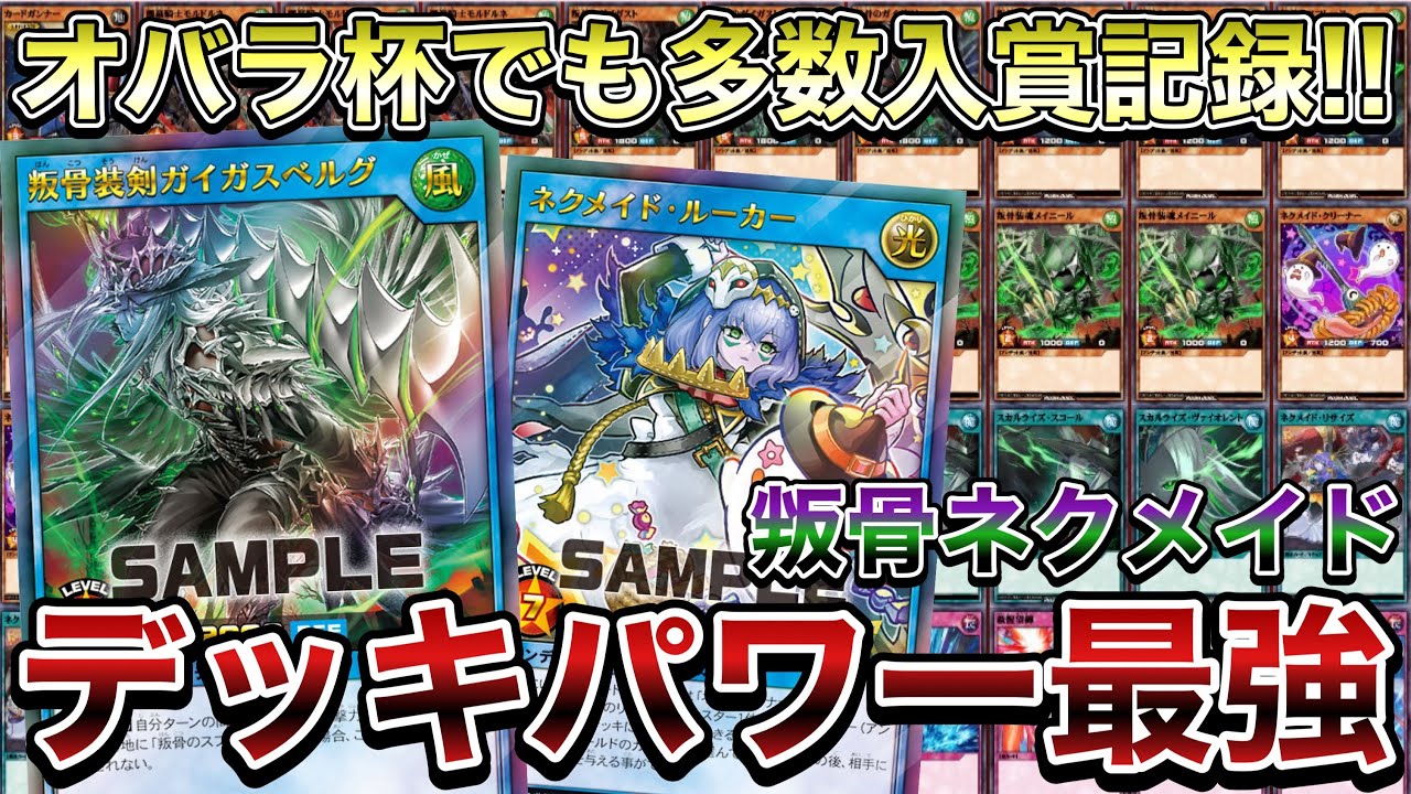 叛骨ネクメイドデッキ – 遊戯王ラッシュデュエルまとめ