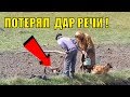 КОП У ДЕДА В ОГОРОДЕ!!!! ПОТЕРЯЛИ ДАР РЕЧИ!!!