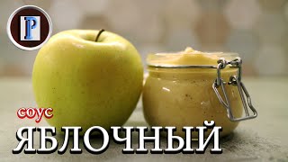 Яблочный соус. Лучший соус к курице.