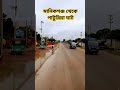 মানিকগঞ্জে রাস্তার পাশে কি অপরুপ চিত্র #pictur #rasta #nisihat