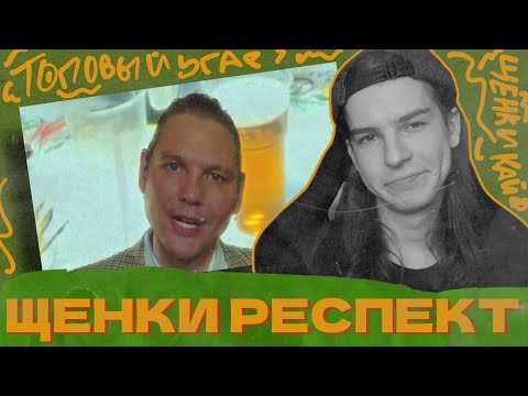 СЕИН СЛУШАЕТ: ЩЕНКИ - Я  ВЫПИЛ Я ПОКУРИЛ Я ТАНЦУЮ