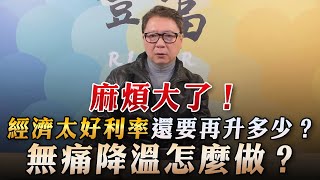 '23.02.20【豐富│聽，阮大哥的！】麻煩大了！經濟太好利率還要再升多少？無痛降溫怎麼做？