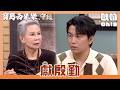 【寶島西米樂 守護】EP261｜廖王珍珠突然的關心 家展想起過去緊張到手抖？｜Oh!8歐叭
