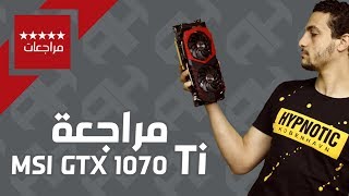 مميزات نسخة MSI من بطاقة Geforce GTX 1070 TI - البطاقة الأنسب مع PUBG