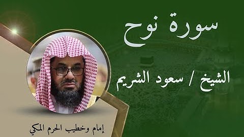 سورة نوح - الشيخ سعود الشريم / Surat Noah - Sheikh Saud Al-Shuraim