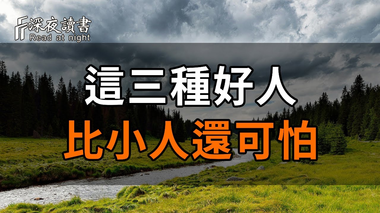 人生在世，活的是一個心態！心頭有事三界窄，心若無事一床寬，餘生，做一個內心清淨的人吧【深夜讀書】