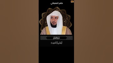 ماهر المعيقلي سورة العلق آية 14 (ألم يعلم بأن الله يرى) | Mahmoud Okasha