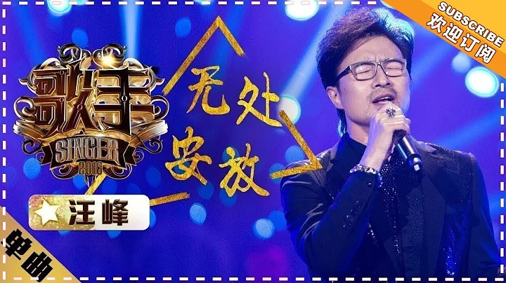 Wang Feng - Wu Chu An Fang    "Singer 2018" Episode 1【Singer Official Channel】 - 天天要聞