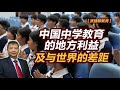 【张捷聊教育】中国中学教育的地方利益及与世界的差距 Mp3 Song