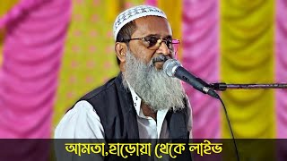 Live-(আমতা) মুফতি আব্দুল মাতিন সাহেব ওয়াজ Mufti Abdul Matin Saheb Waz