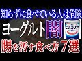 【危険】ヨーグルトの闇！命に関わるほど危険な食べ方7選【おすすめ安全なヨーグルト】