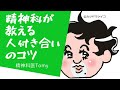 精神科医が教える人付き合いのコツ#精神科医tomy #人付き合い #悩み相談