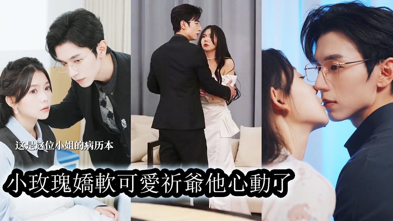 【完結】世人皆知，祈淵是京都最有權勢的男人，倨傲冷雋，高不可攀是無數名媛千金趨之若鶩的理想對象，酒後的一夜荒唐，卻讓喬洛洛這個孤女和他有了牽扯，被迫帶著一個月的孕肚閃婚嫁給他！#赵冠宇#林籽蓉