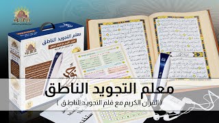 معلم التجويد الناطق (القرآن الكريم مع القلم الناطق من إصدارات دار غار حراء)