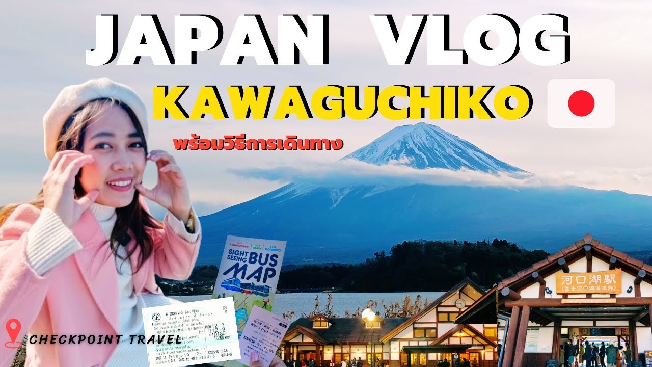 เที่ยวญี่ปุ่น🇯🇵 ภูเขาไฟฟูจิ รอบทะเลสาบคาวากุจิโกะ และวิธีการเดินทางจากโตเกียว 2022 ล่าสุด 富士河口湖 - YouTube