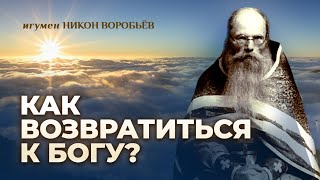 Слово О Блудном Сыне / Игумен Никон Воробьев