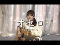 【「勝利の法廷式」主題歌】「オセロ/Amber&#39;s」弾き語りcovered by栞音