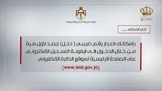 بإمكانك اصدار رقم ضريبي  دخل جديد لأول مرة من خلال الدخول الى ايقونة التسجيل الالكتروني على الصفحة ا