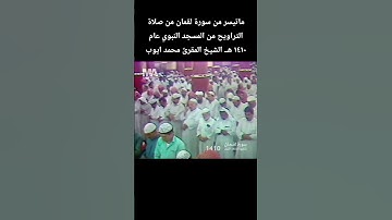 ماتيسر من سورة لقمان من صلاة التراويح من المسجد النبوي عام ١٤١٠ هــ الشيخ المقرئ #محمد_ايوب