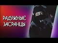 Игроки, которые нас бесят | Rainbow Six: Siege