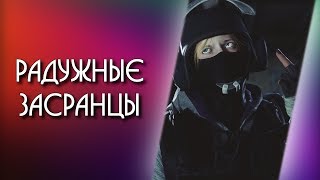 Игроки, которые нас бесят | Rainbow Six: Siege