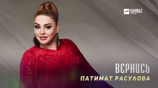 Патимат Расулова - Вернись | Dagestan Music