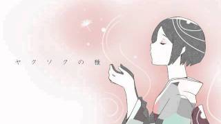 【GUMI(40㍍)】 ヤクソクの種 【オリジナル】