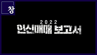 2022 인신매매 보고서 [풀영상] | 시사기획 창 383회 (22.08.16)